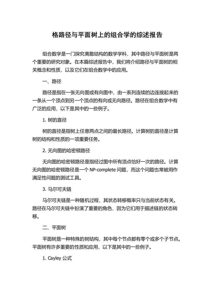 格路径与平面树上的组合学的综述报告