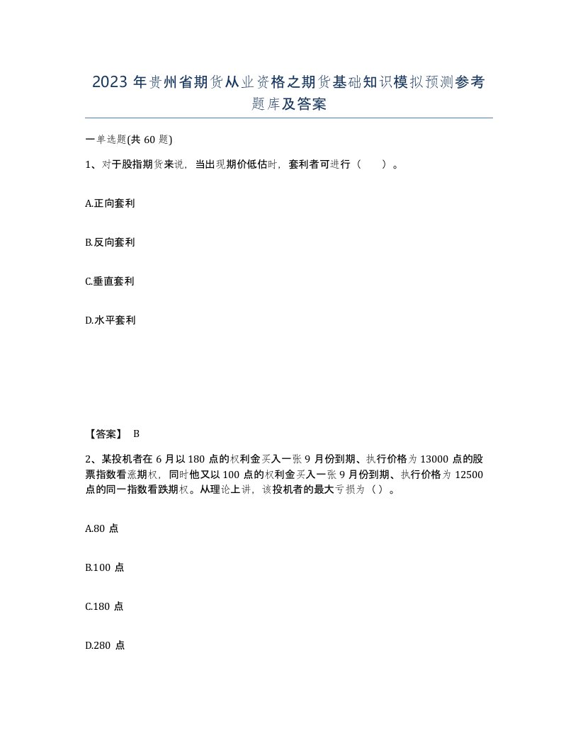 2023年贵州省期货从业资格之期货基础知识模拟预测参考题库及答案