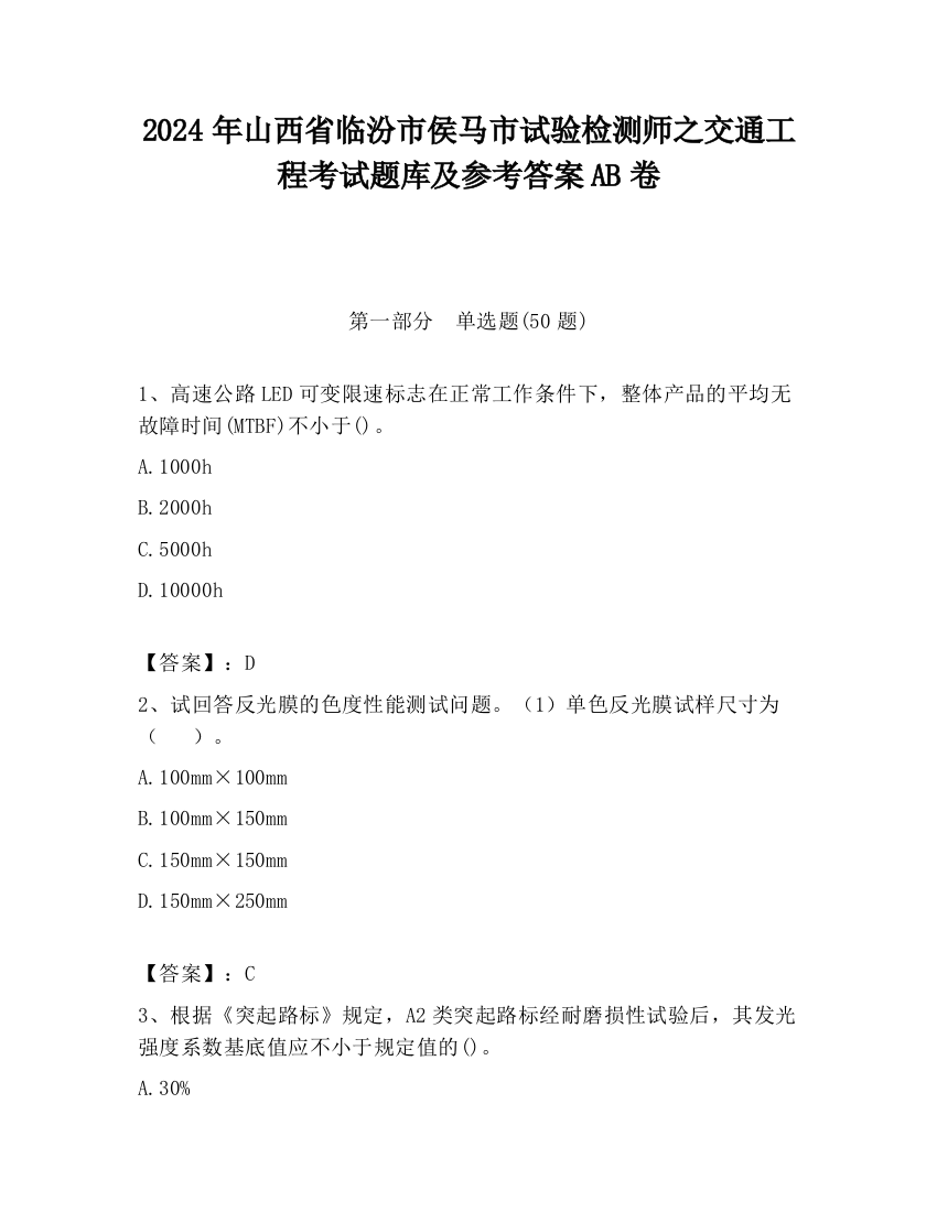 2024年山西省临汾市侯马市试验检测师之交通工程考试题库及参考答案AB卷