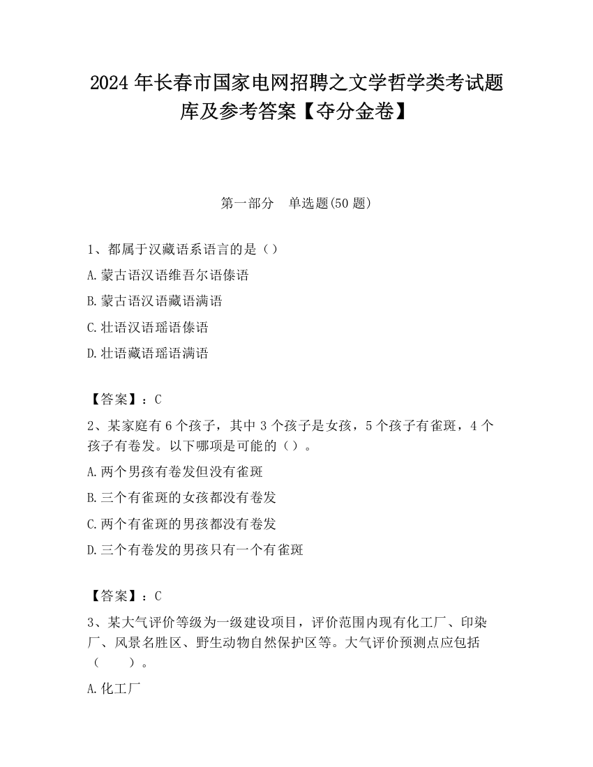 2024年长春市国家电网招聘之文学哲学类考试题库及参考答案【夺分金卷】