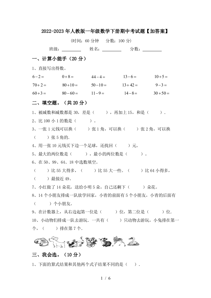 2022-2023年人教版一年级数学下册期中考试题【加答案】