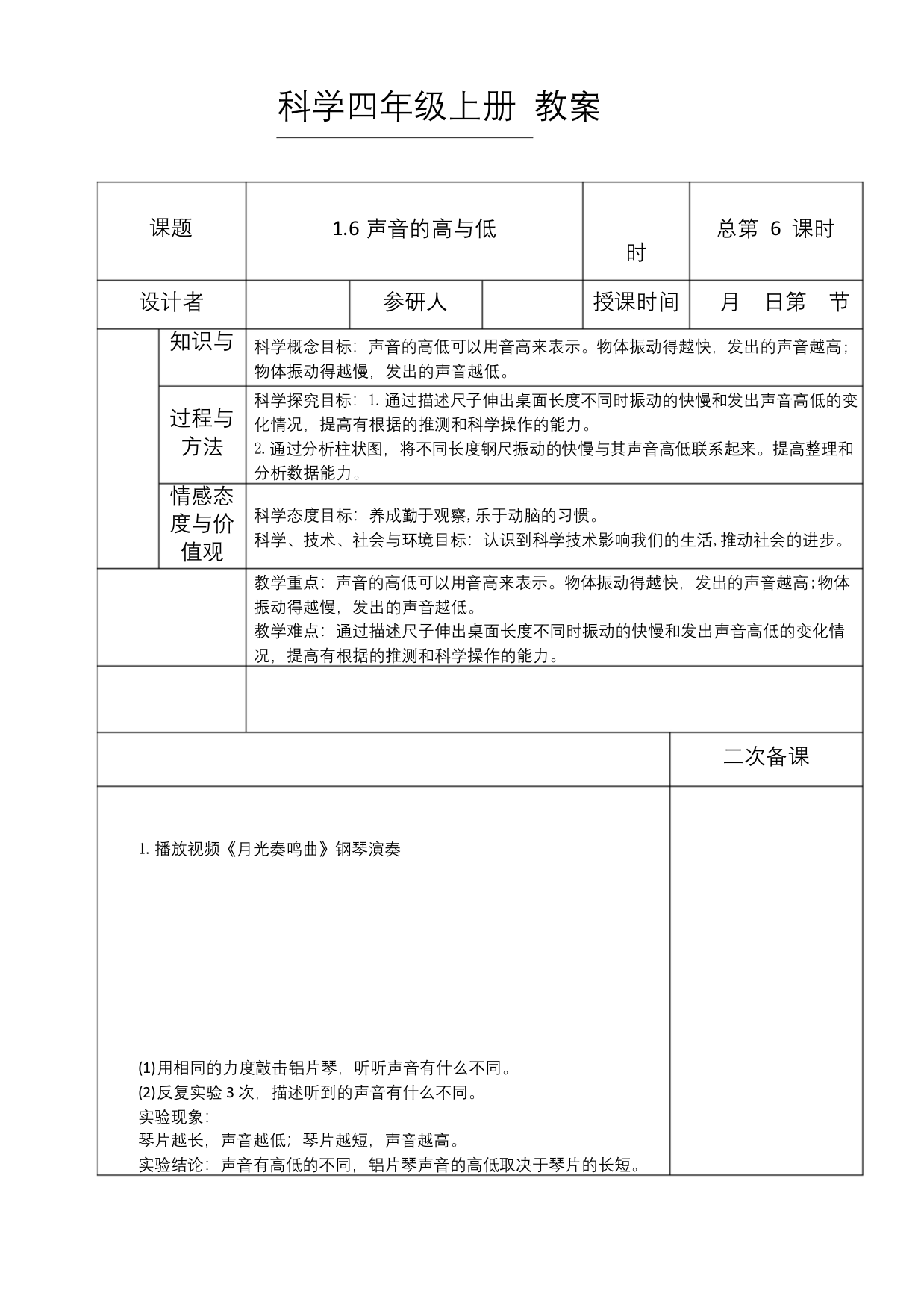 四年级上科学1.6《声音的高与低》教案