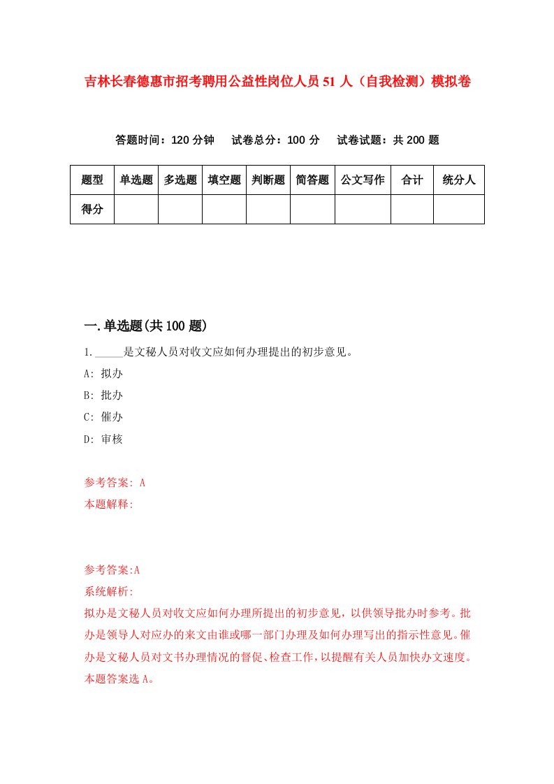 吉林长春德惠市招考聘用公益性岗位人员51人自我检测模拟卷第1版