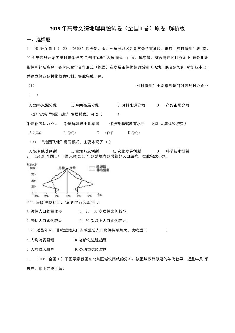 2019年高考文综全国卷地理真题试题含答案解析