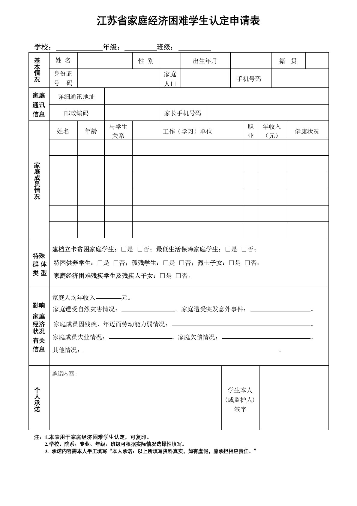 江苏省家庭经济困难学生认定申请表