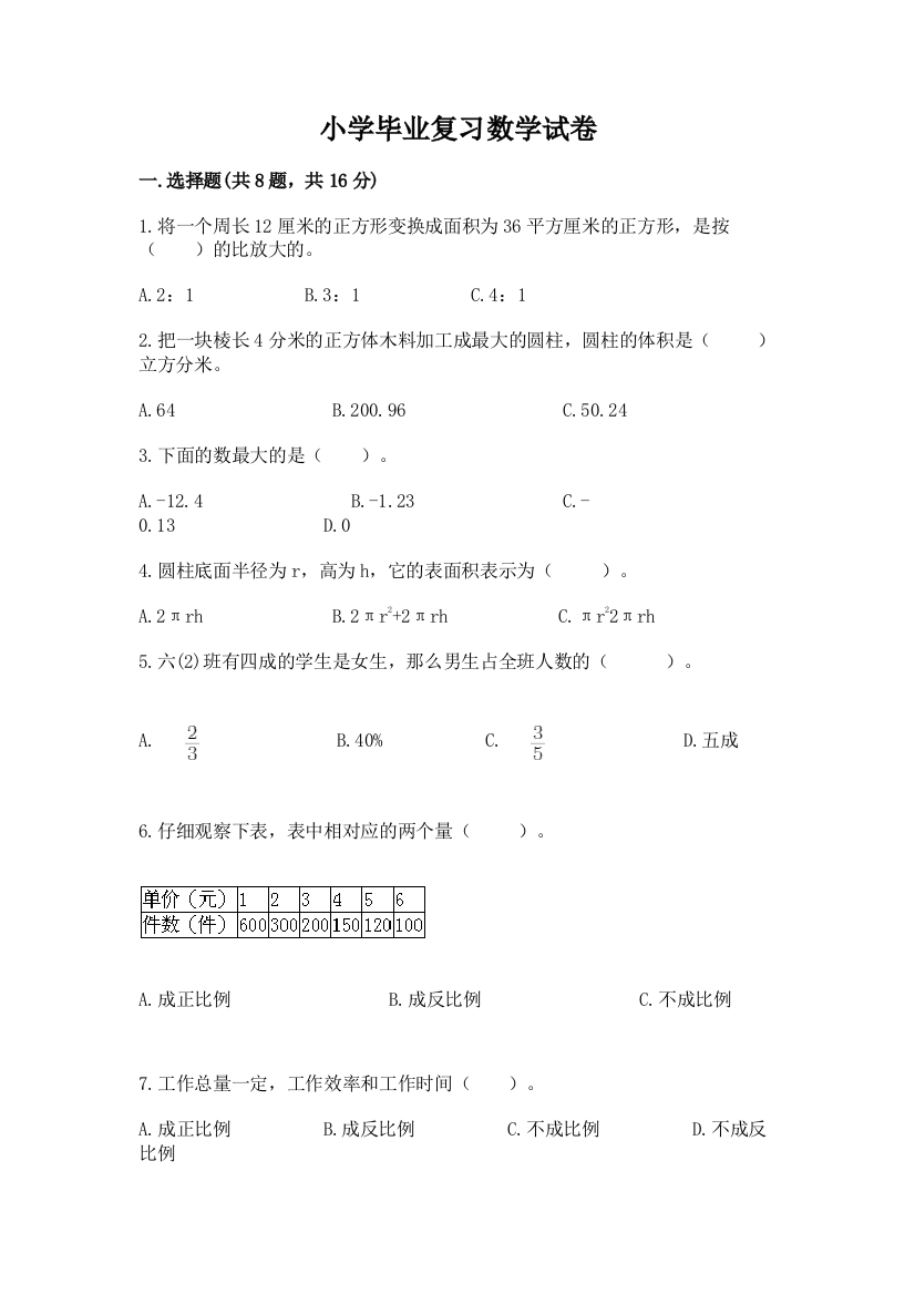 小学毕业复习数学试卷及完整答案【考点梳理】