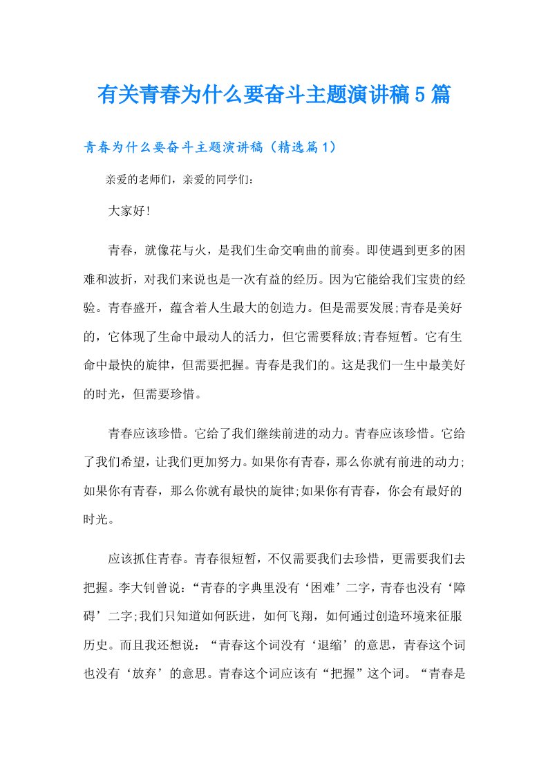 有关青春为什么要奋斗主题演讲稿5篇