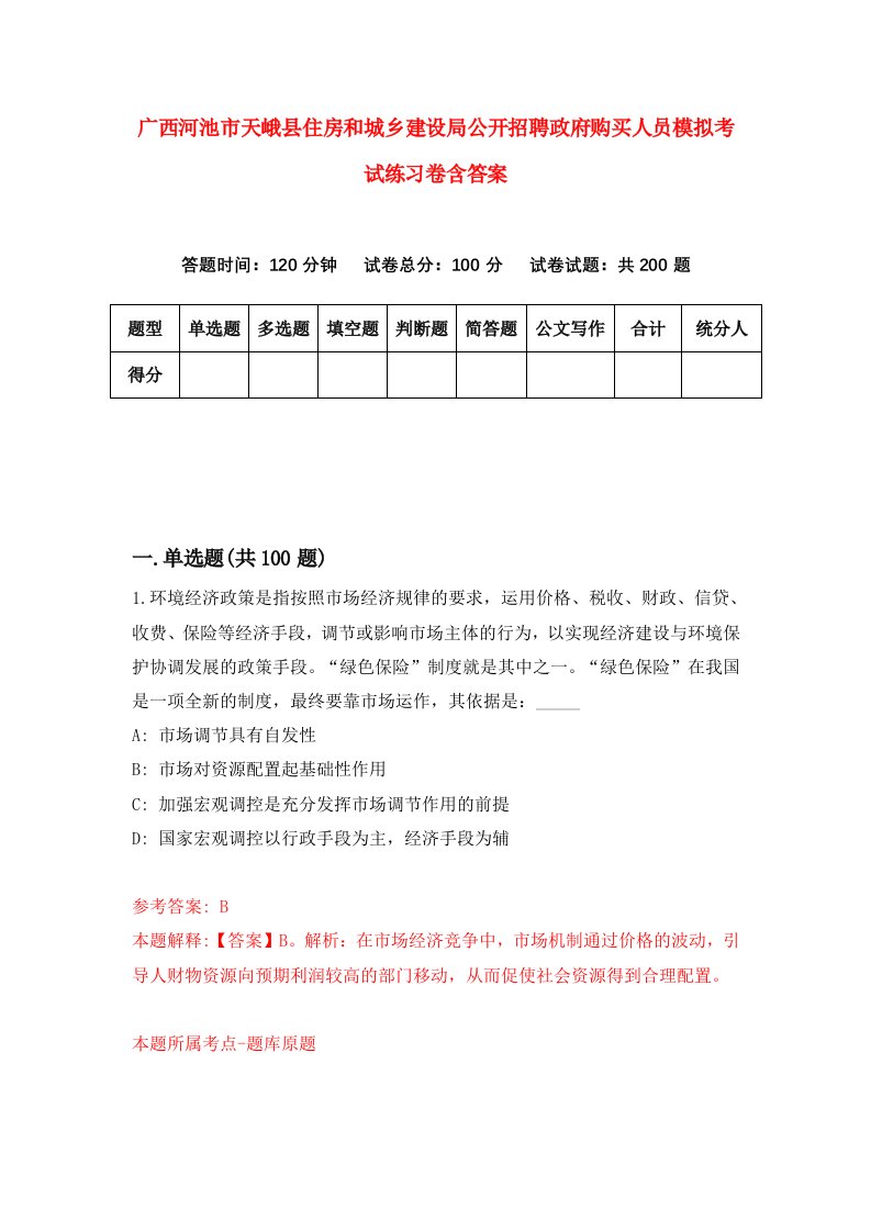 广西河池市天峨县住房和城乡建设局公开招聘政府购买人员模拟考试练习卷含答案第1期