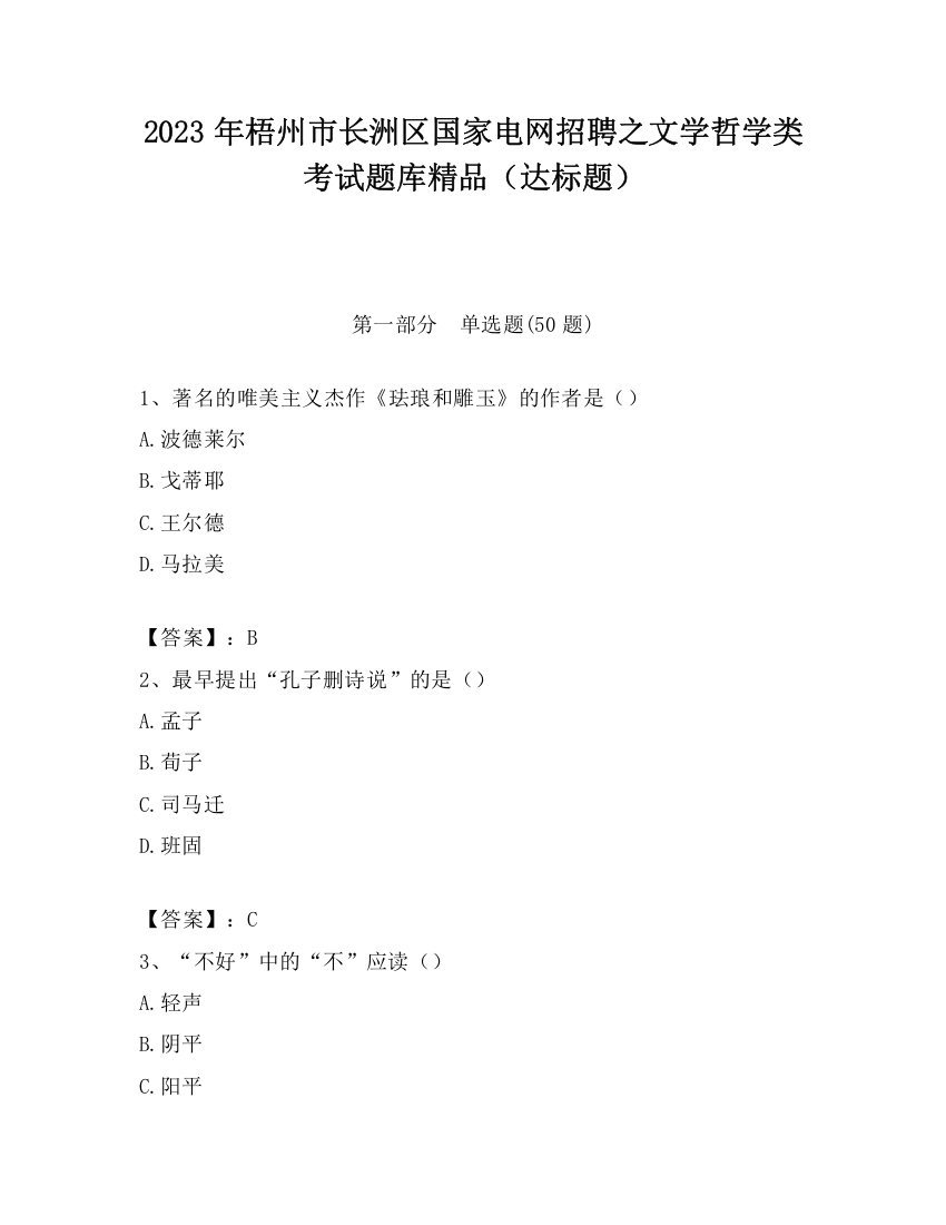 2023年梧州市长洲区国家电网招聘之文学哲学类考试题库精品（达标题）