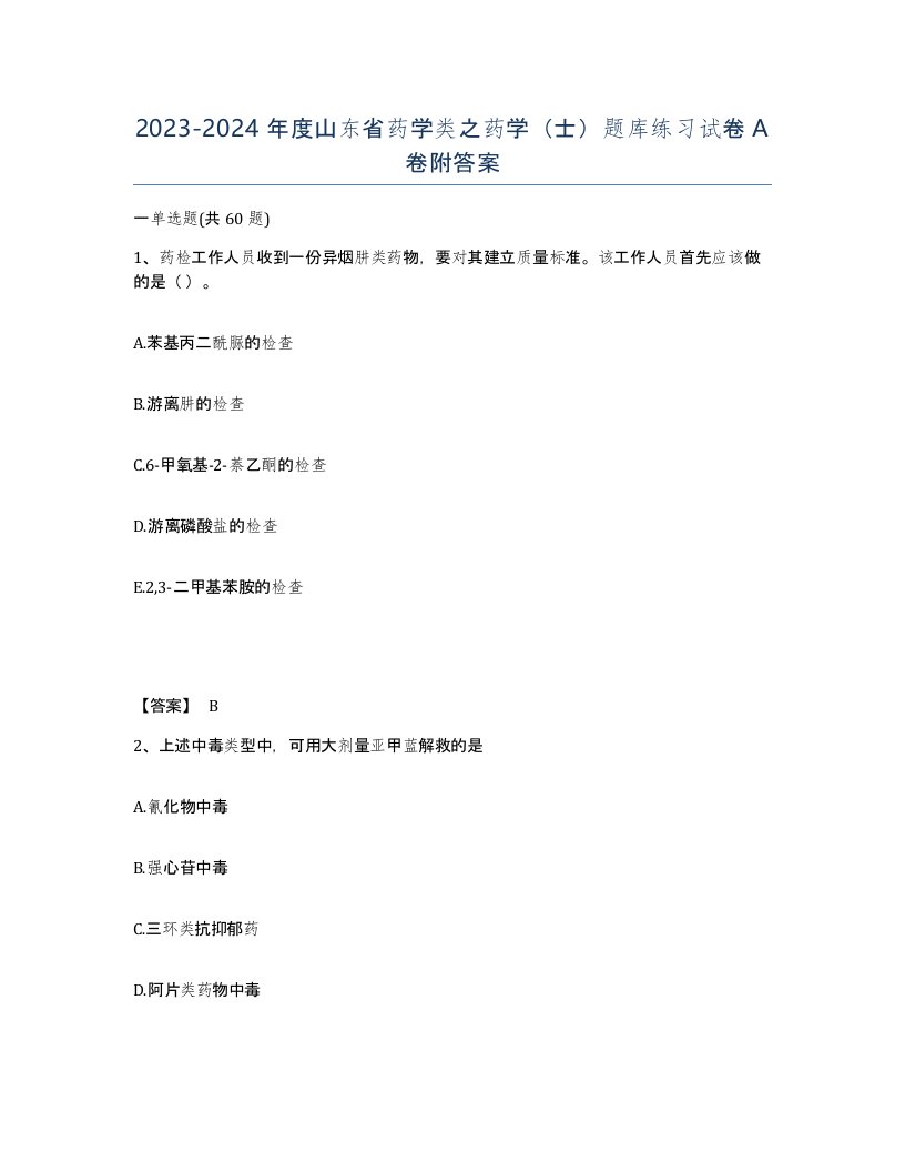 2023-2024年度山东省药学类之药学士题库练习试卷A卷附答案