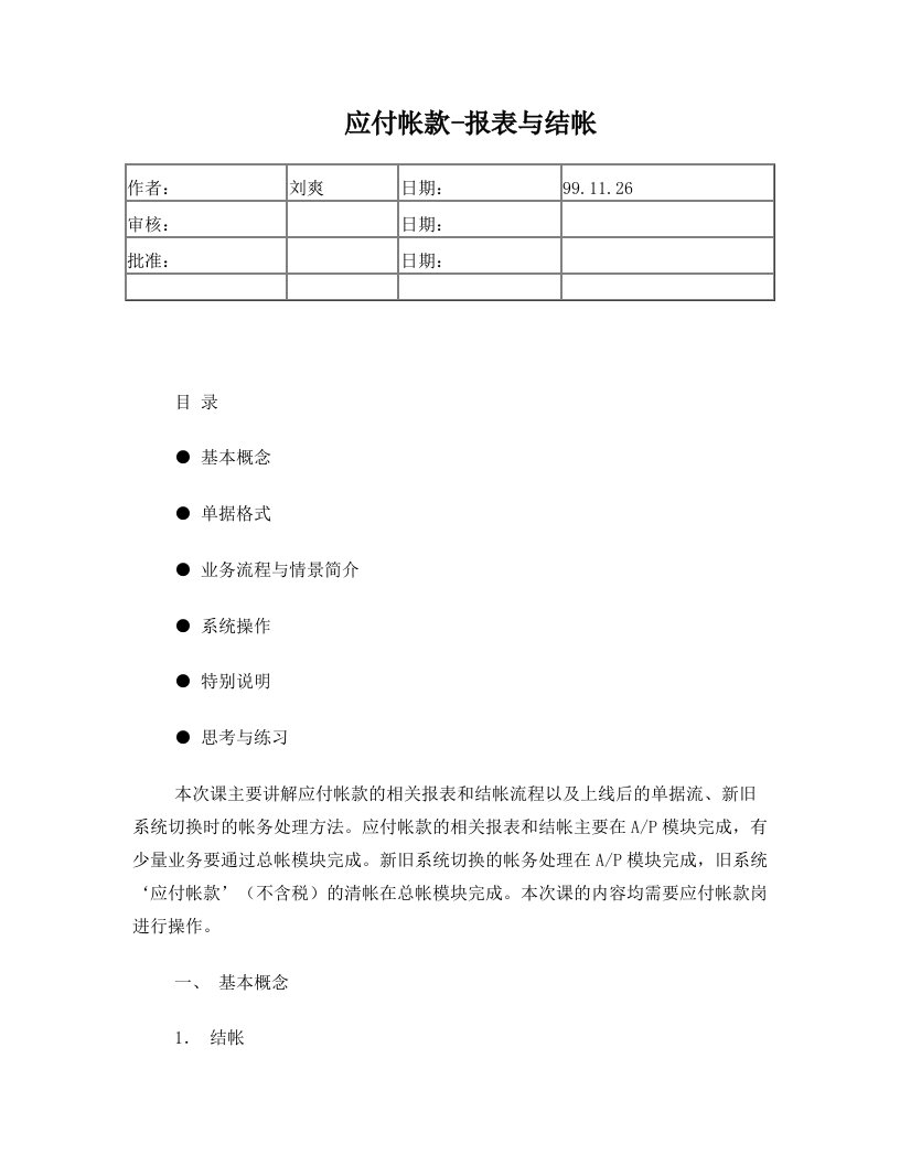 培训教材-应付帐款-报表与结帐