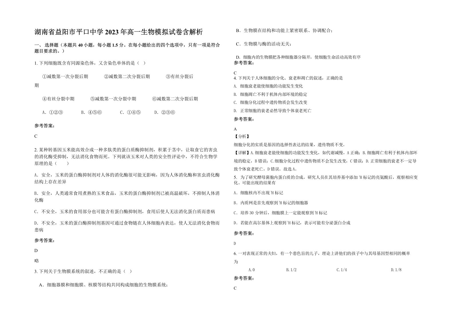 湖南省益阳市平口中学2023年高一生物模拟试卷含解析