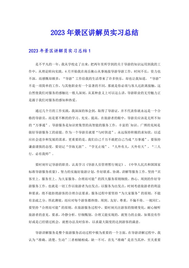 2023年景区讲解员实习总结