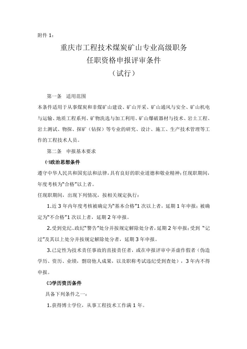 冶金行业-重庆市工程技术煤炭矿山专业高、中级职务任职资格申报评审条件试行