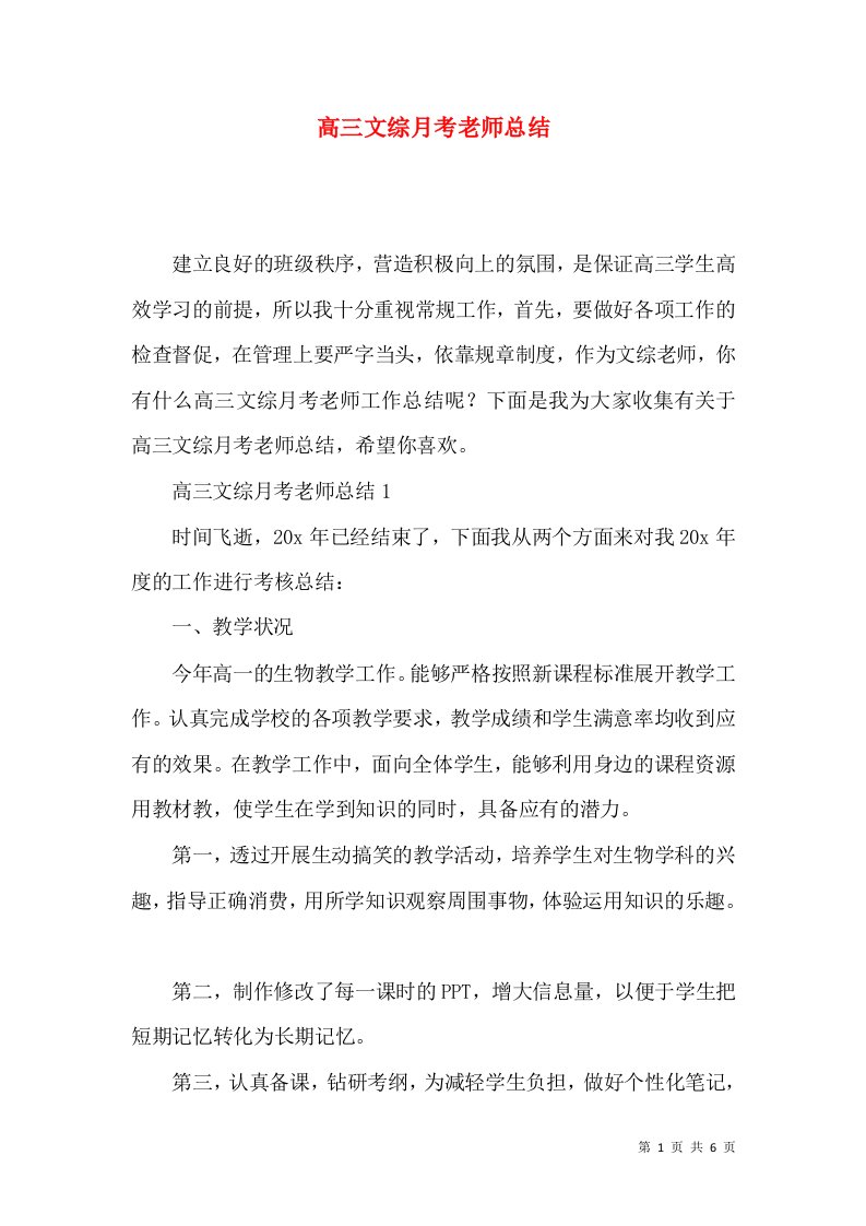 高三文综月考老师总结