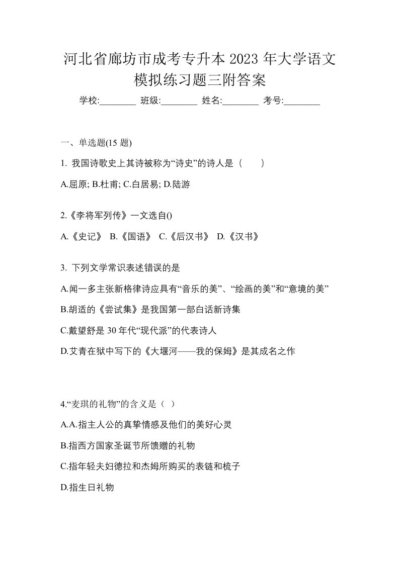 河北省廊坊市成考专升本2023年大学语文模拟练习题三附答案