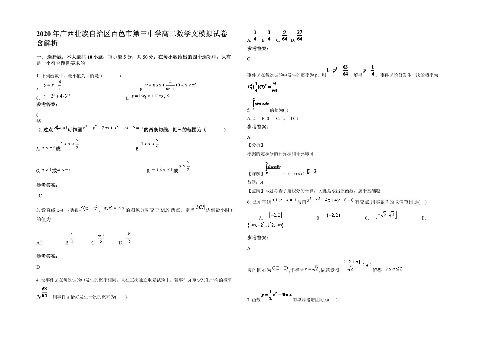 2020年广西壮族自治区百色市第三中学高二数学文模拟试卷含解析