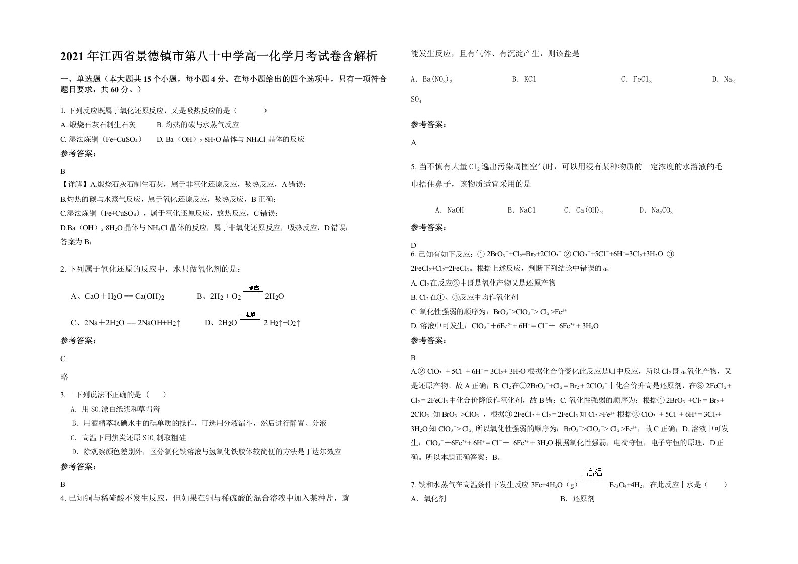 2021年江西省景德镇市第八十中学高一化学月考试卷含解析