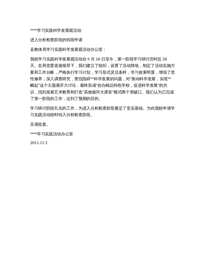 学校学习实践科学发展观活动转段申请