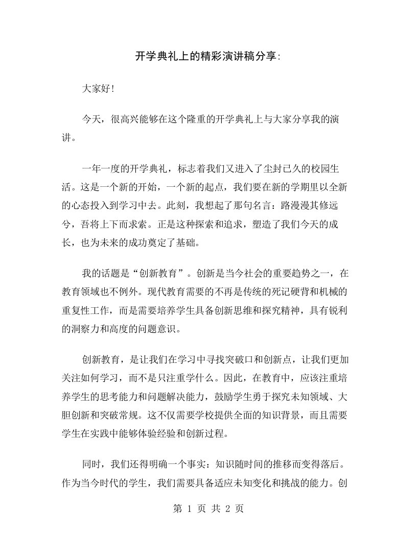 开学典礼上的精彩演讲稿分享