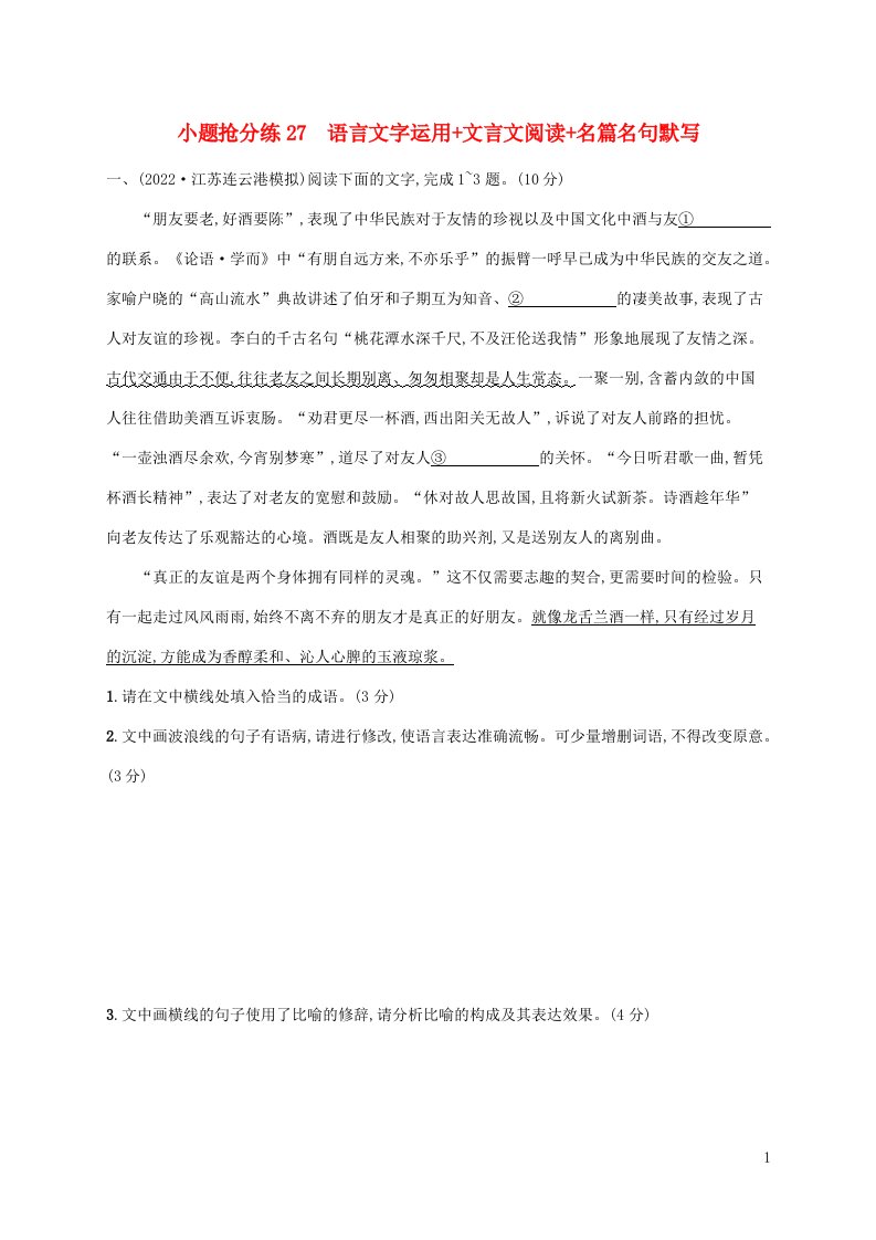 老高考旧教材适用2023版高考语文二轮复习小题抢分练27语言文字运用