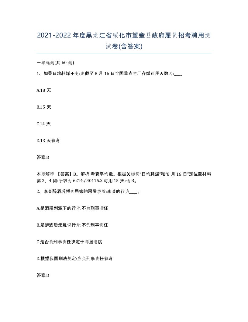 2021-2022年度黑龙江省绥化市望奎县政府雇员招考聘用测试卷含答案