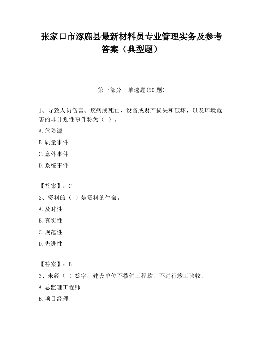 张家口市涿鹿县最新材料员专业管理实务及参考答案（典型题）