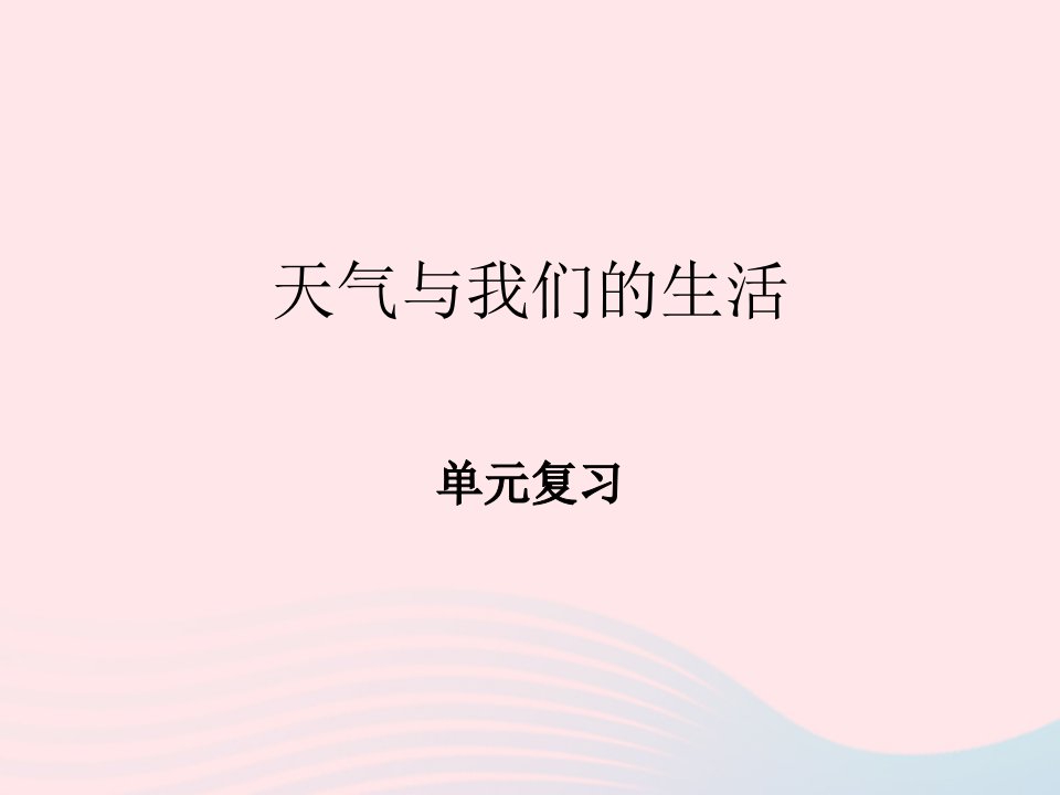 一年级科学上册三天气与生活3天气和我们的生活课件2新人教版