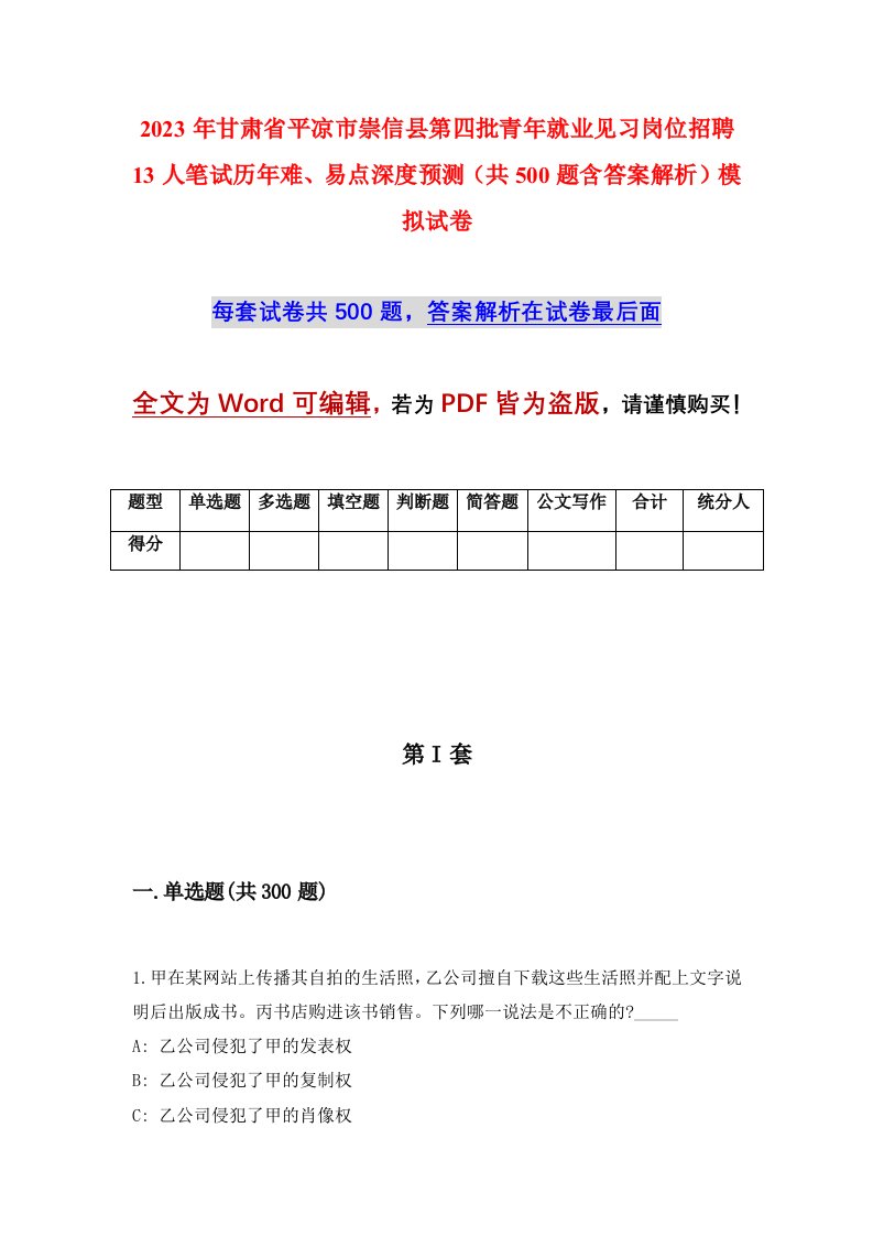 2023年甘肃省平凉市崇信县第四批青年就业见习岗位招聘13人笔试历年难易点深度预测共500题含答案解析模拟试卷