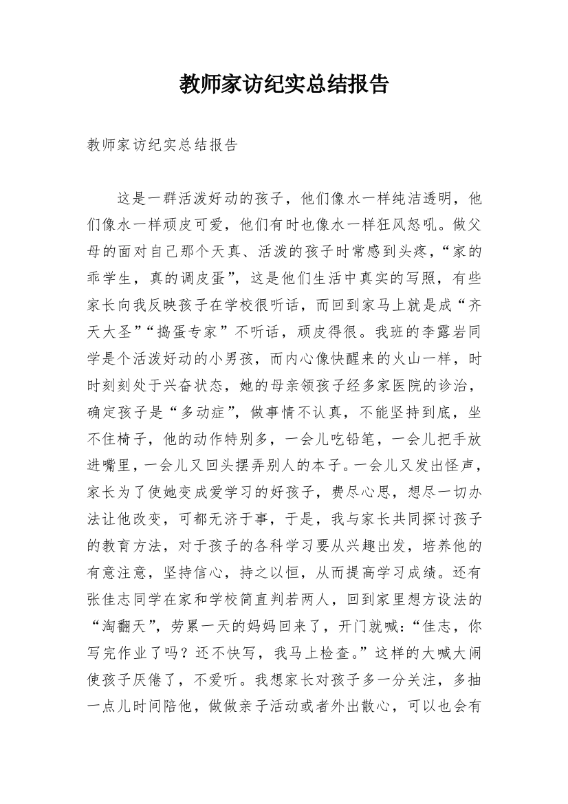 教师家访纪实总结报告