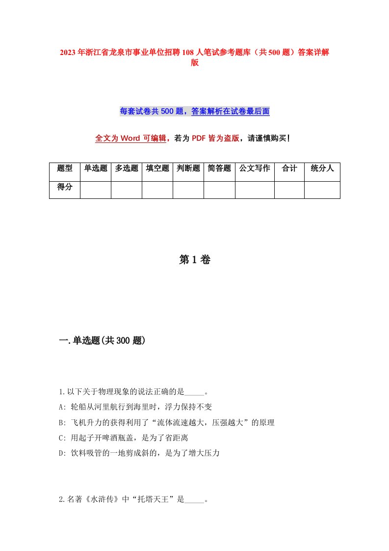 2023年浙江省龙泉市事业单位招聘108人笔试参考题库共500题答案详解版