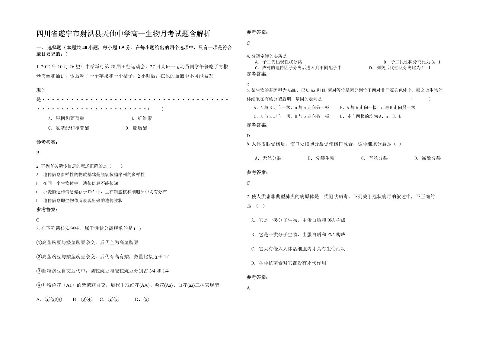 四川省遂宁市射洪县天仙中学高一生物月考试题含解析