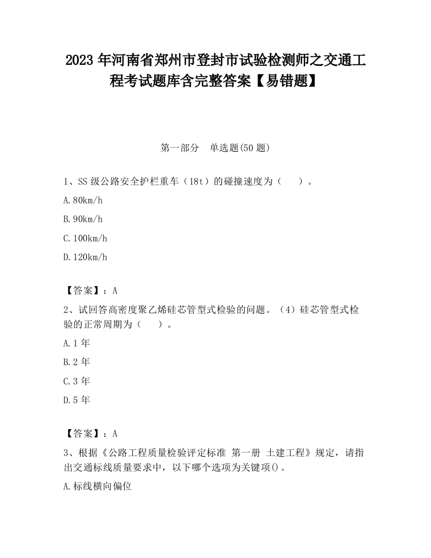 2023年河南省郑州市登封市试验检测师之交通工程考试题库含完整答案【易错题】