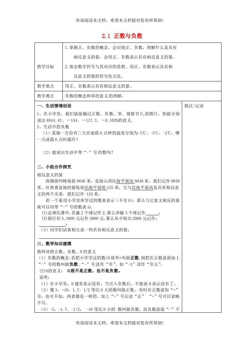 江苏输容市后白中学七年级数学上册2.1正数与负数教案新版苏科版