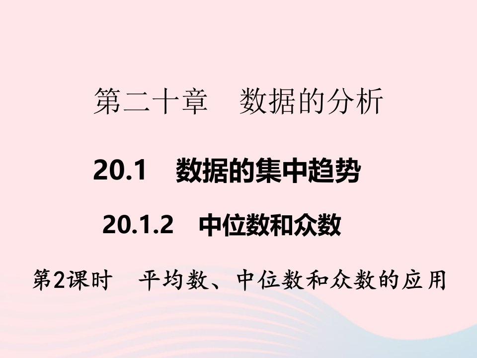 2022八年级数学下册第二十章数据的分析20.1数据的集中趋势20.1.2中位数和众数第2课时平均数中位数和众数的应用作业课件新版新人教版(1)