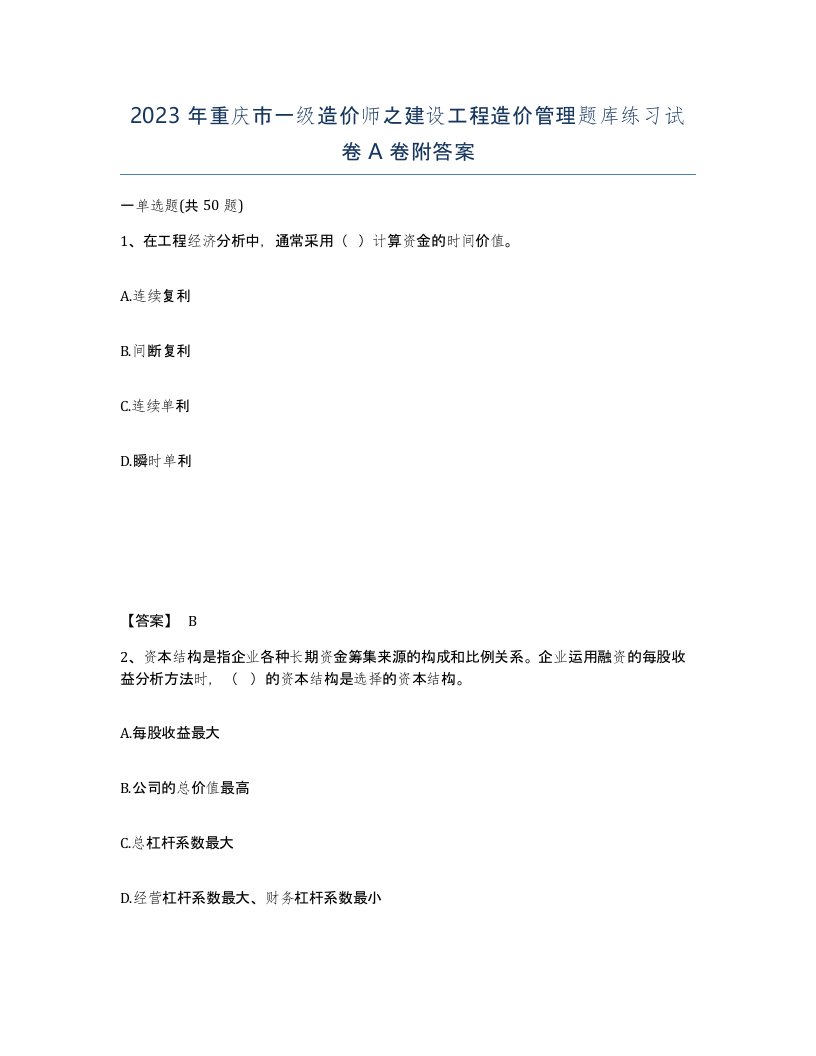 2023年重庆市一级造价师之建设工程造价管理题库练习试卷A卷附答案