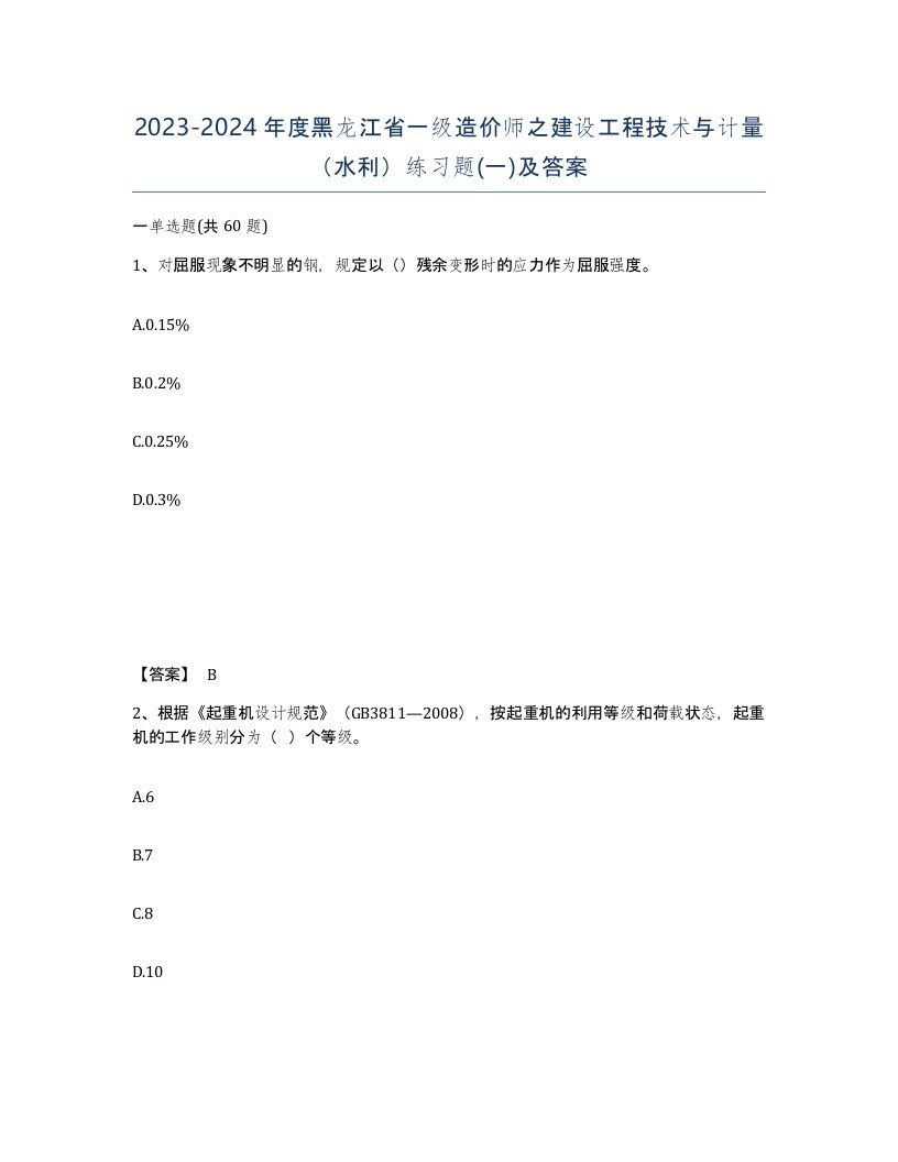 2023-2024年度黑龙江省一级造价师之建设工程技术与计量水利练习题一及答案