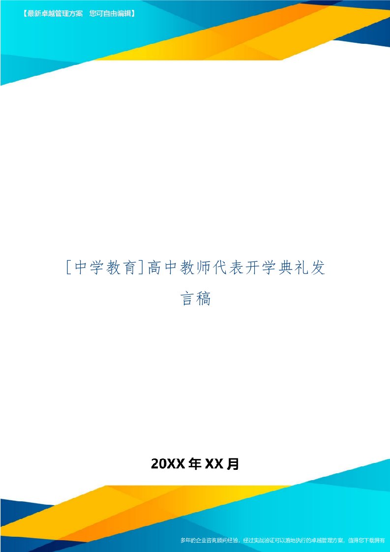 [中学教育]高中教师代表开学典礼发言稿精品文档5页