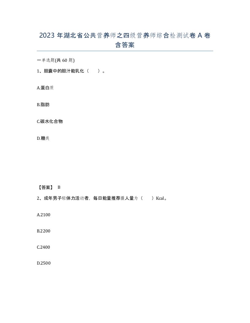 2023年湖北省公共营养师之四级营养师综合检测试卷A卷含答案