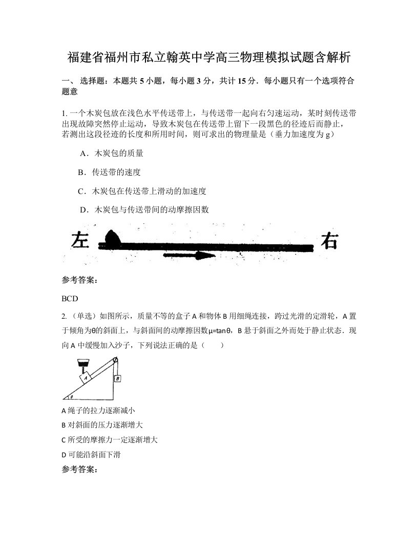 福建省福州市私立翰英中学高三物理模拟试题含解析