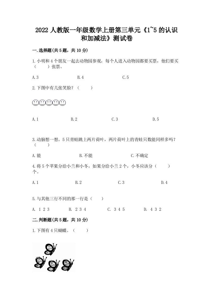 2022人教版一年级数学上册第三单元《1-5的认识和加减法》测试卷及完整答案