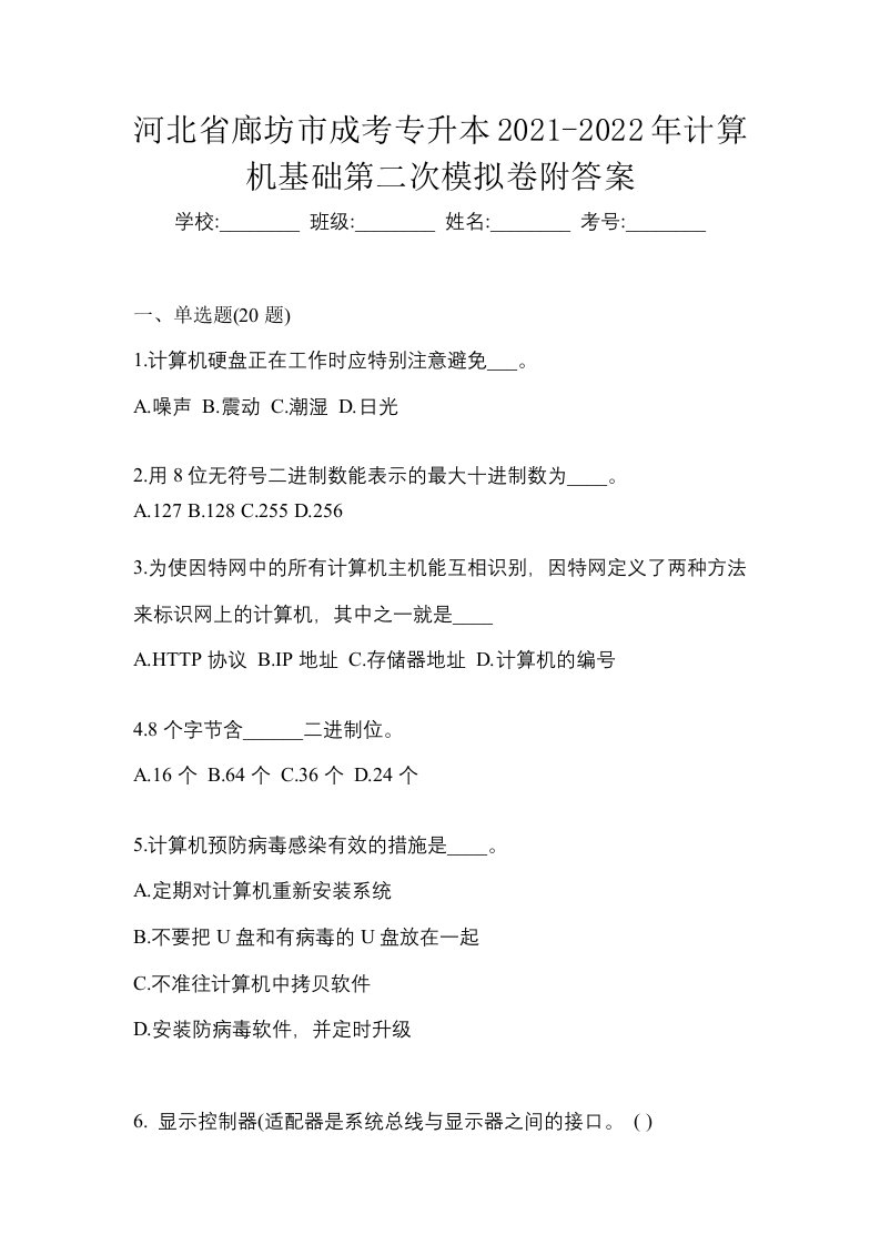 河北省廊坊市成考专升本2021-2022年计算机基础第二次模拟卷附答案