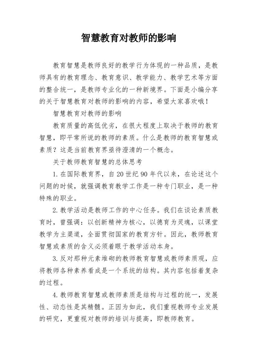 智慧教育对教师的影响