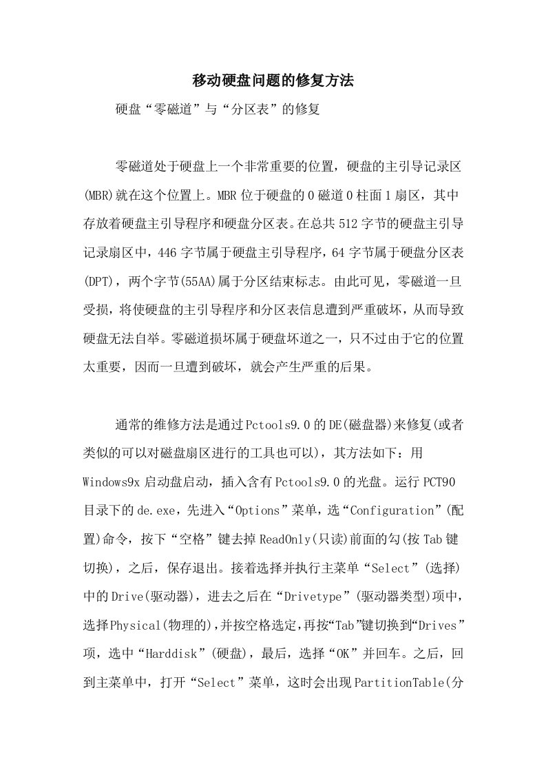 移动硬盘问题的修复方法