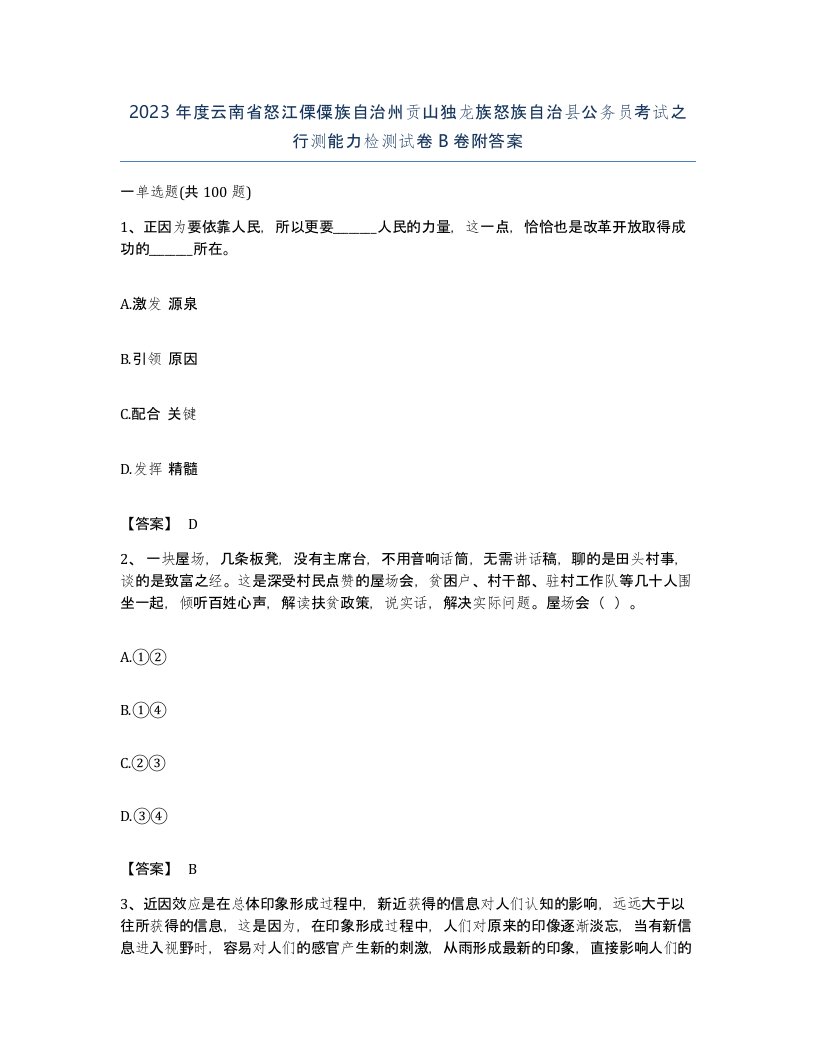 2023年度云南省怒江傈僳族自治州贡山独龙族怒族自治县公务员考试之行测能力检测试卷B卷附答案