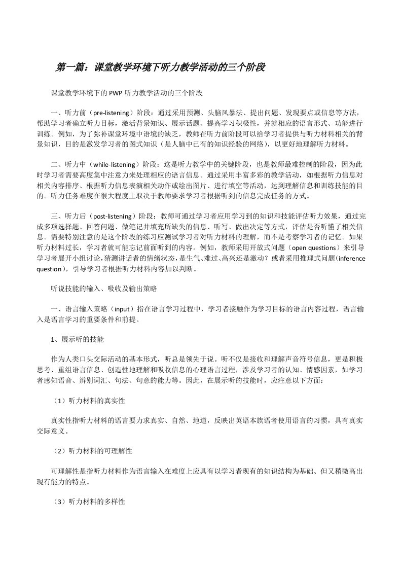 课堂教学环境下听力教学活动的三个阶段[修改版]