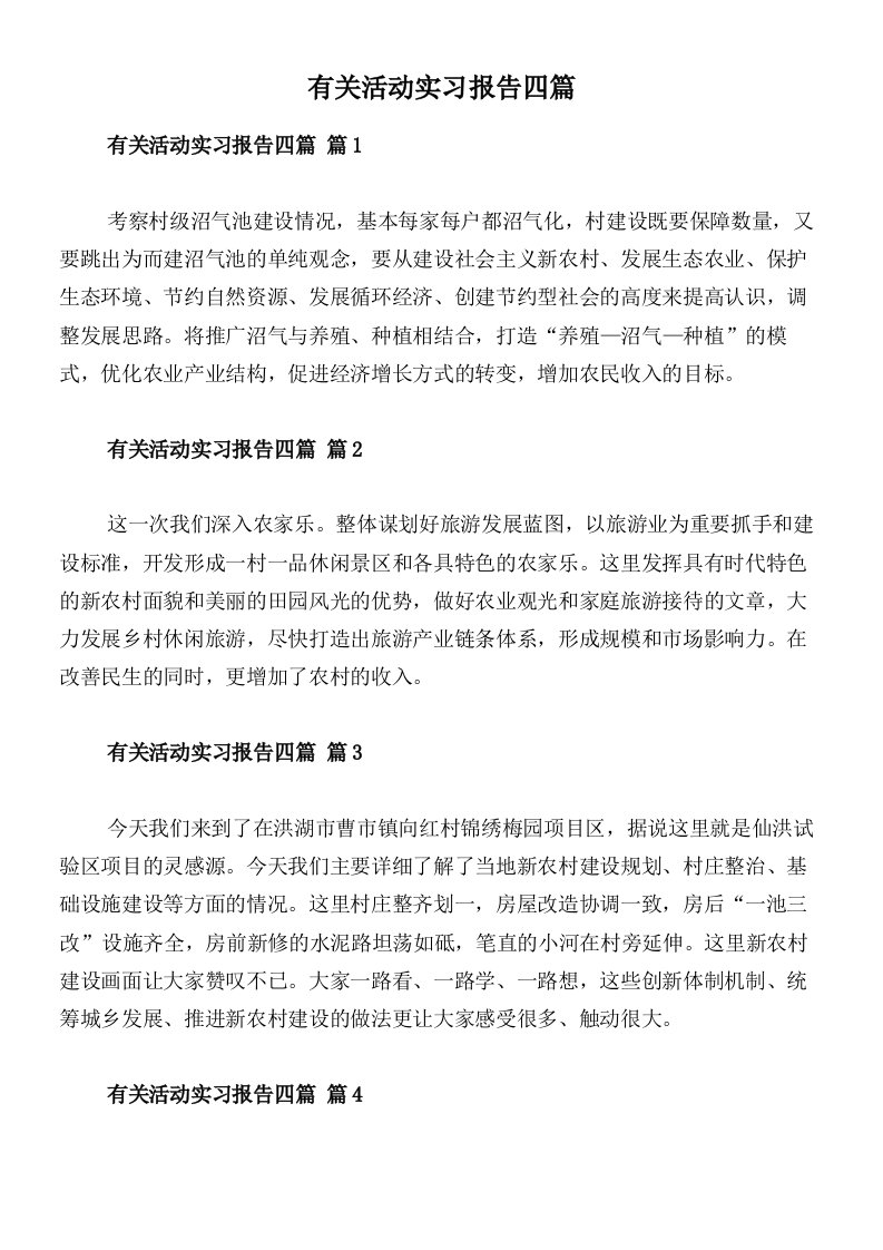 有关活动实习报告四篇