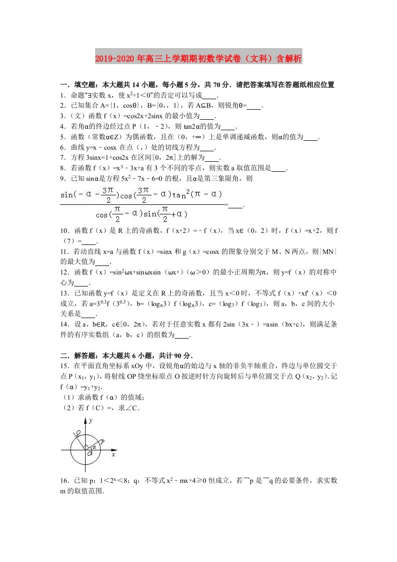 2019-2020年高三上学期期初数学试卷（文科）含解析