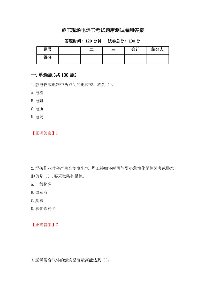 施工现场电焊工考试题库测试卷和答案第75卷