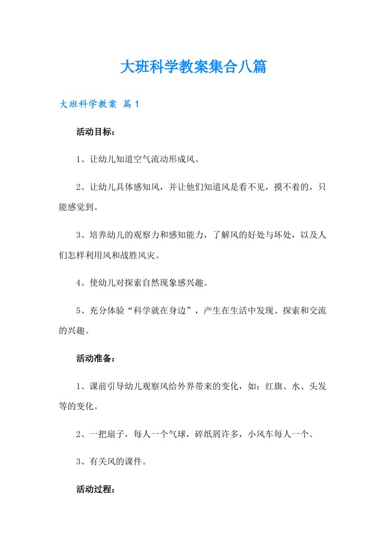 大班科学教案集合八篇